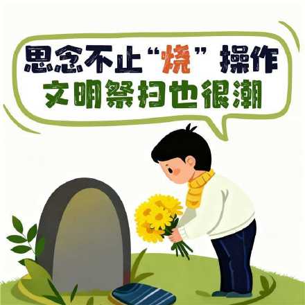 寒衣节将至 文明追思胜过万缕青烟 寒衣节将至 文明追思胜过万缕青烟