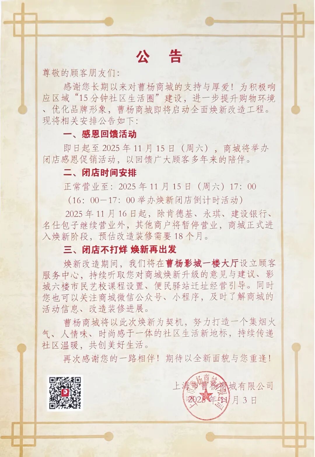 著名商场公告:即将闭店改造!陪伴上海人超70年,老顾客不舍得:再来兜一兜 著名商场公告:即将闭店改造!陪伴上海人超70年,老顾客不舍得:再来兜一兜