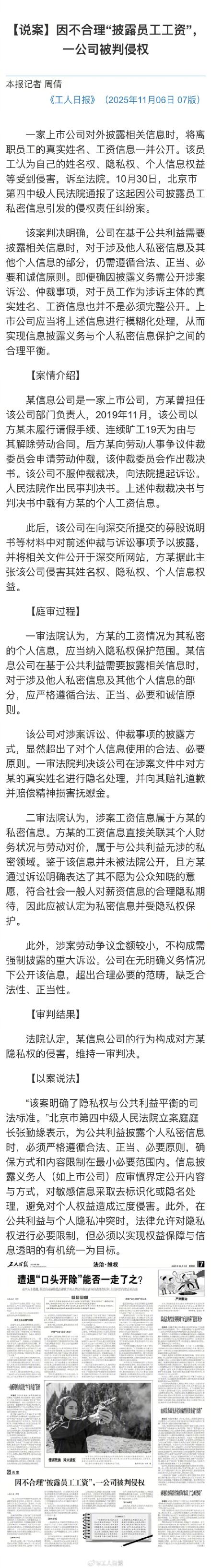 公司不合理披露员工工资被判侵权 公司不合理披露员工工资被判侵权