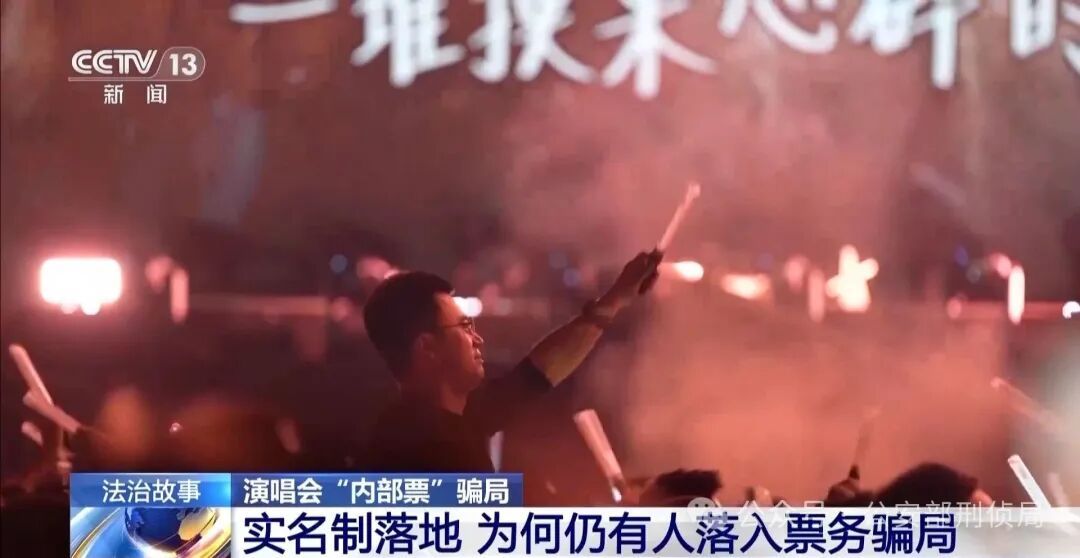 演唱会“内部票”让138万元打水漂？当心购票骗局！