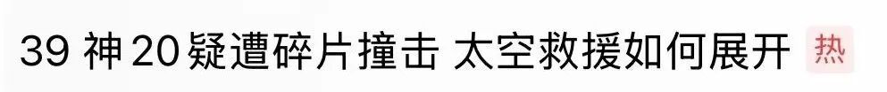冲上热搜!撞击神二十的空间碎片从哪来?危害有多大? 冲上热搜!撞击神二十的空间碎片从哪来?危害有多大?