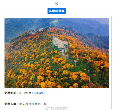 首个秋假四川这些景区宣布免门票 首个秋假四川这些景区宣布免门票