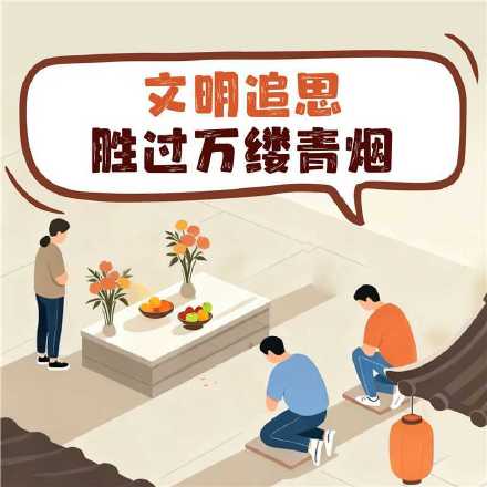 寒衣节将至 文明追思胜过万缕青烟 寒衣节将至 文明追思胜过万缕青烟