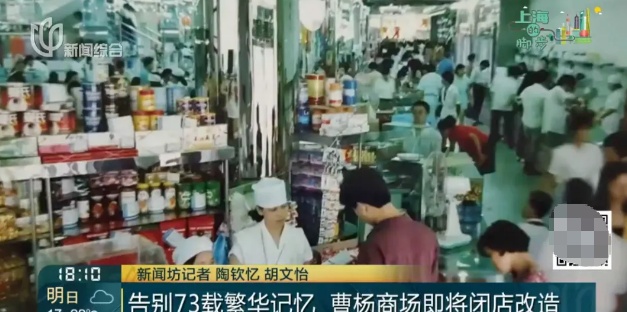 著名商场公告:即将闭店改造!陪伴上海人超70年,老顾客不舍得:再来兜一兜 著名商场公告:即将闭店改造!陪伴上海人超70年,老顾客不舍得:再来兜一兜