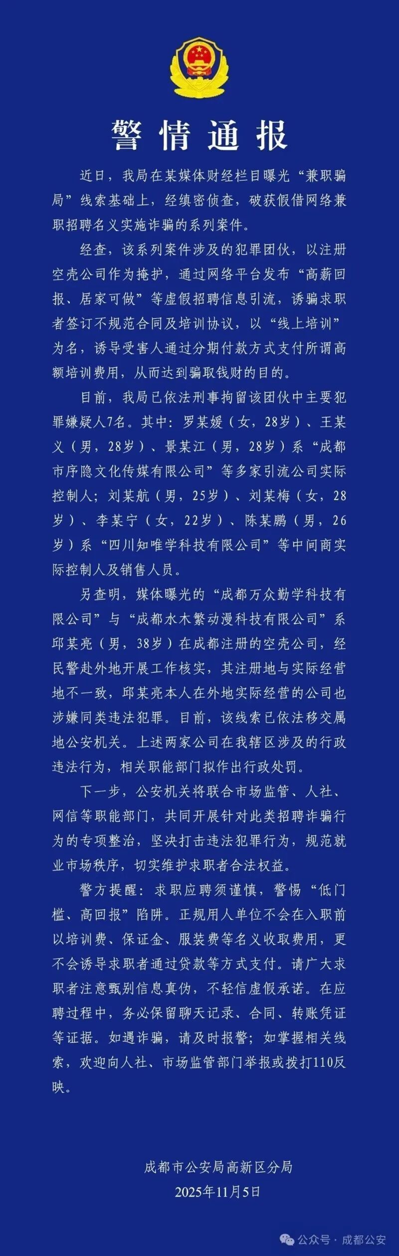 网络兼职招聘诈骗遭曝光,成都警方:刑拘7人,均20多岁 网络兼职招聘诈骗遭曝光,成都警方:刑拘7人,均20多岁