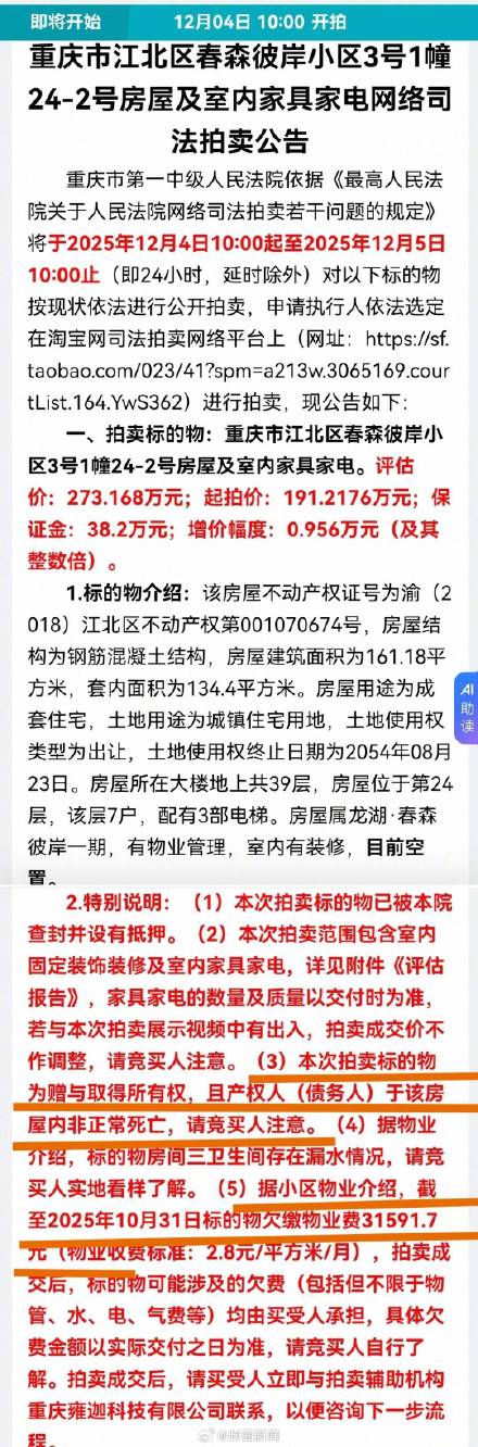 重庆191万起拍凶宅暂无人出价 拍卖辅助机构：也未收到相关咨询