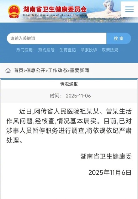 湖南卫健委通报副院长与女医生有私情：情况基本属实