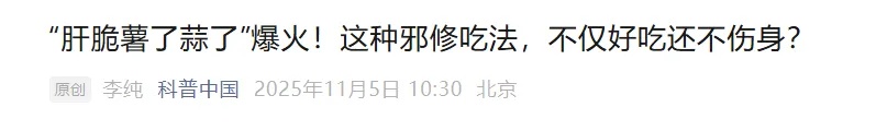 “肝脆薯了蒜了”爆火！很多人跟风试吃，紧急提醒