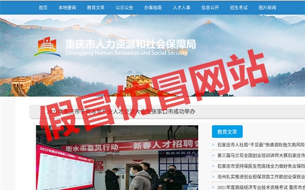 “重庆市人力资源和社会保障局”“重庆日报网”……一批假冒仿冒网站被依法关闭