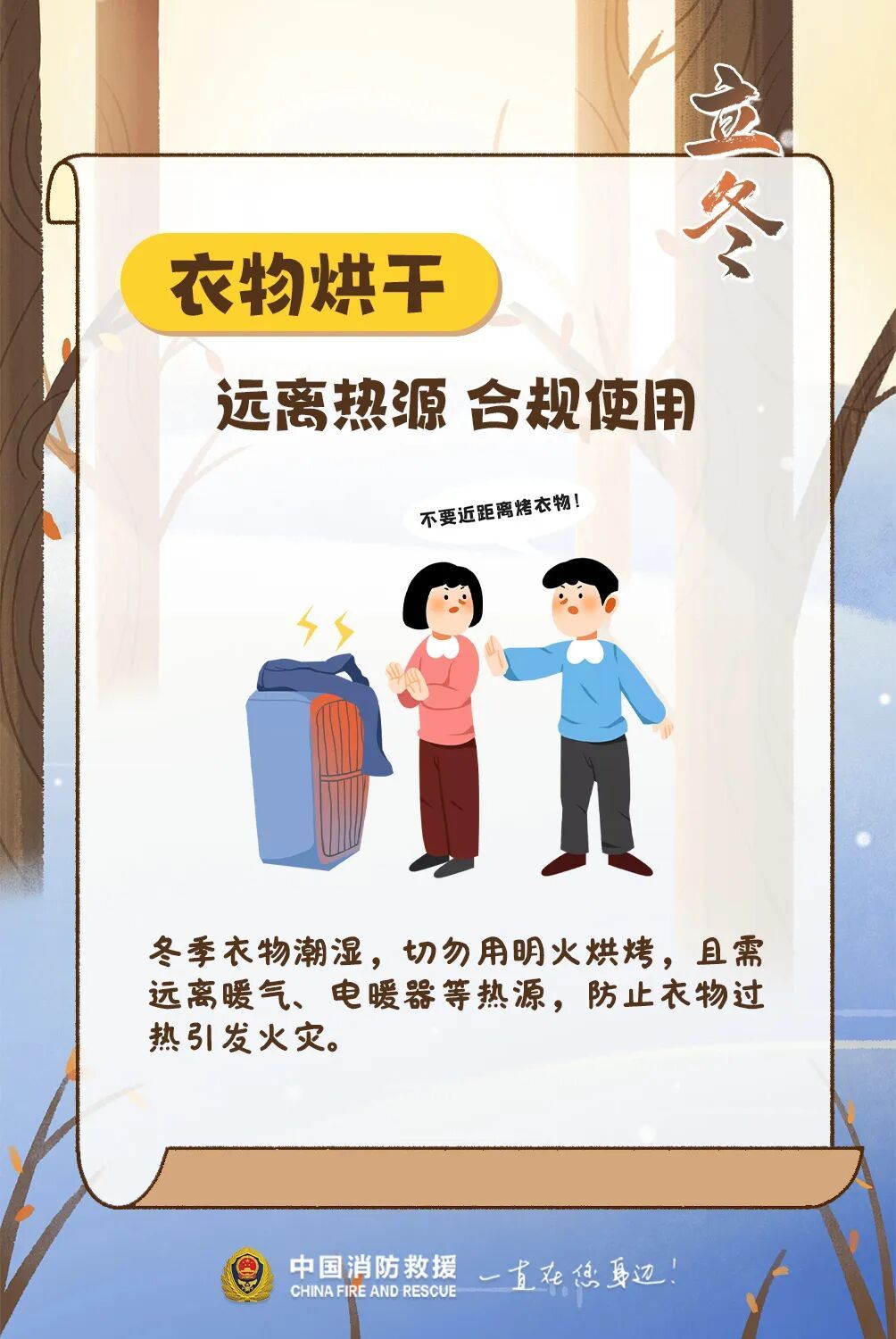 今日立冬，别让“火”成为意外的“暖”！