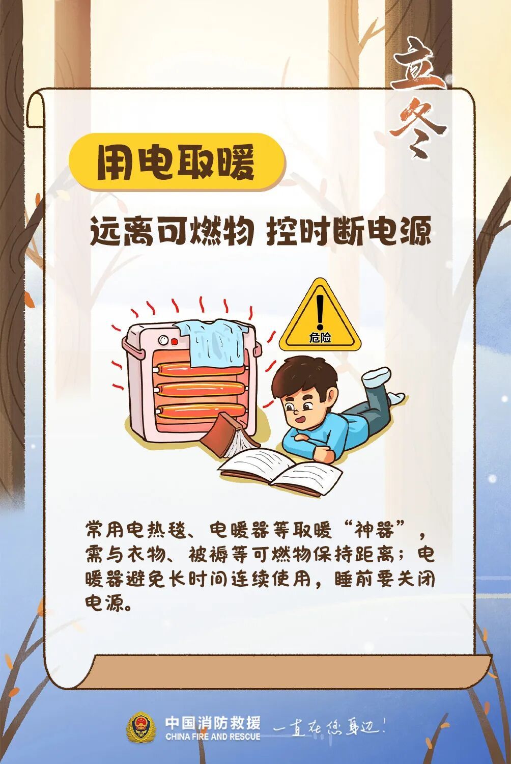 今日立冬，别让“火”成为意外的“暖”！