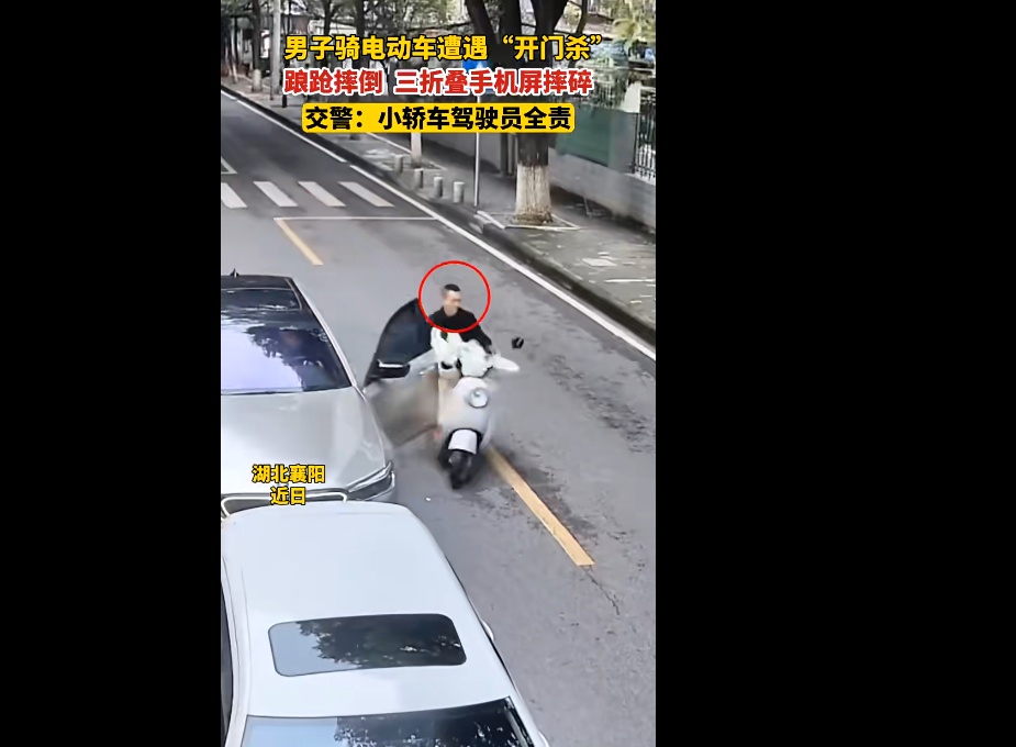 湖北男子骑电动车遭遇“开门杀”!交警:轿车驾驶员全责 湖北男子骑电动车遭遇“开门杀”!交警:轿车驾驶员全责