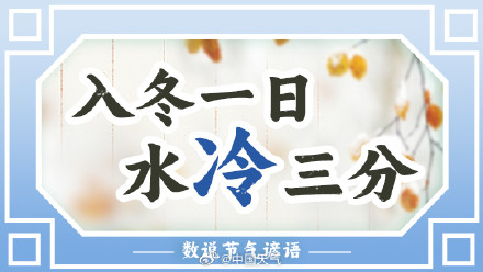 数说节气谚语：水冰地冻万物藏 立冬时节真的一天比一天冷吗？