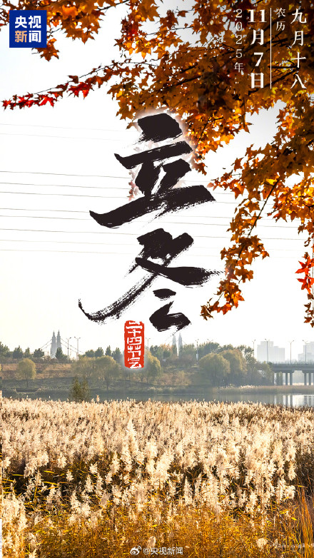 一起迎接!今日12时04分立冬 一起迎接!今日12时04分立冬