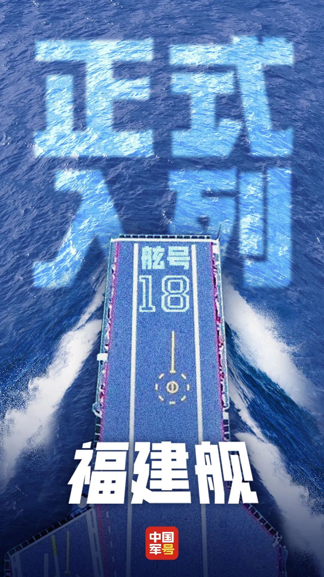 福建舰，正式入列！