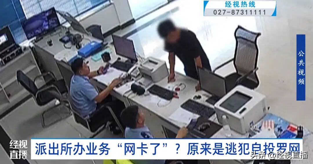 网逃人员派出所办业务“自投罗网”,警方当场“办理” 网逃人员派出所办业务“自投罗网”,警方当场“办理”