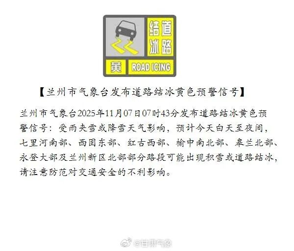 兰州发布黄色预警,小心道路结冰!多地降雪,这些高速路段管制! 兰州发布黄色预警,小心道路结冰!多地降雪,这些高速路段管制!