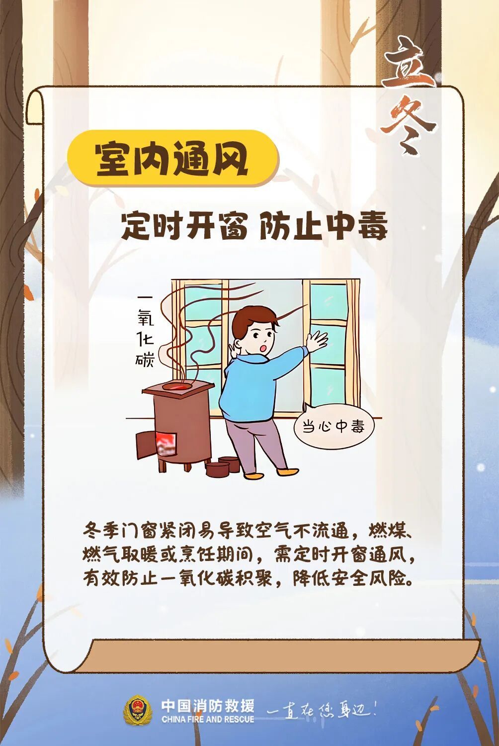 今日立冬，别让“火”成为意外的“暖”！