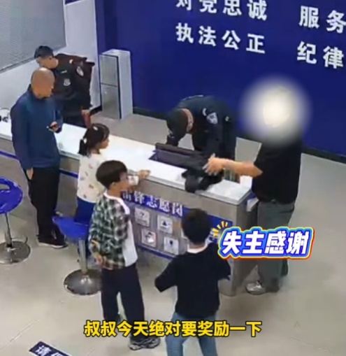 小朋友拾金不昧，失主的一个举动被力赞！随后，家长的举动更获高赞！