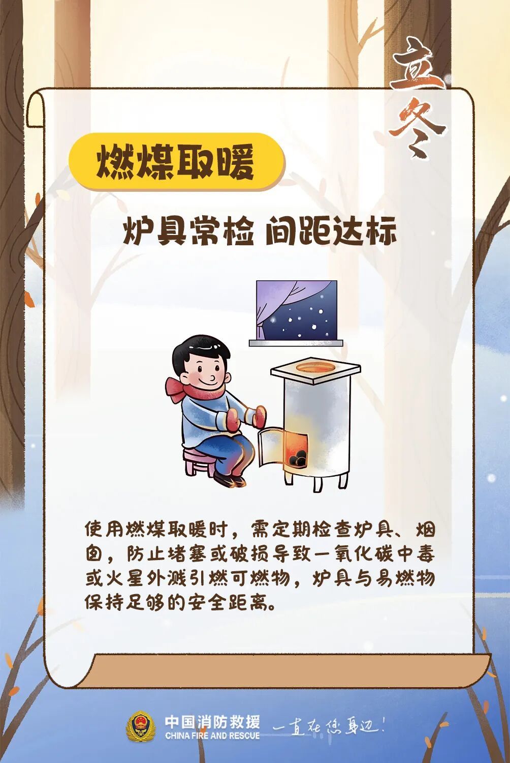 今日立冬，别让“火”成为意外的“暖”！