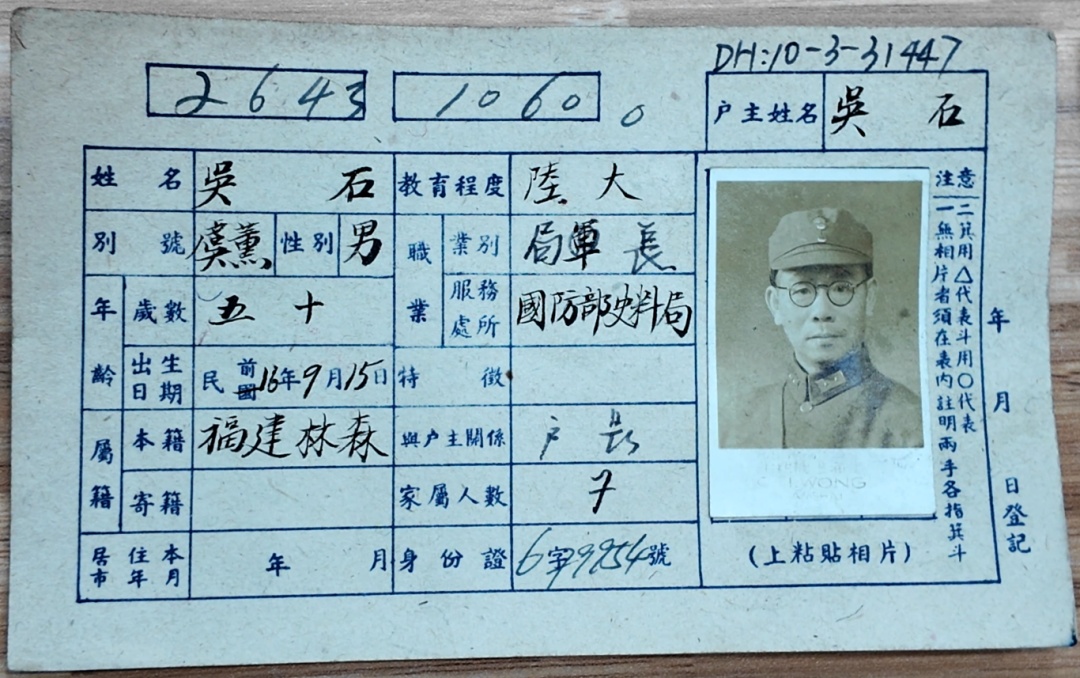吴石烈士户籍卡，找到了！