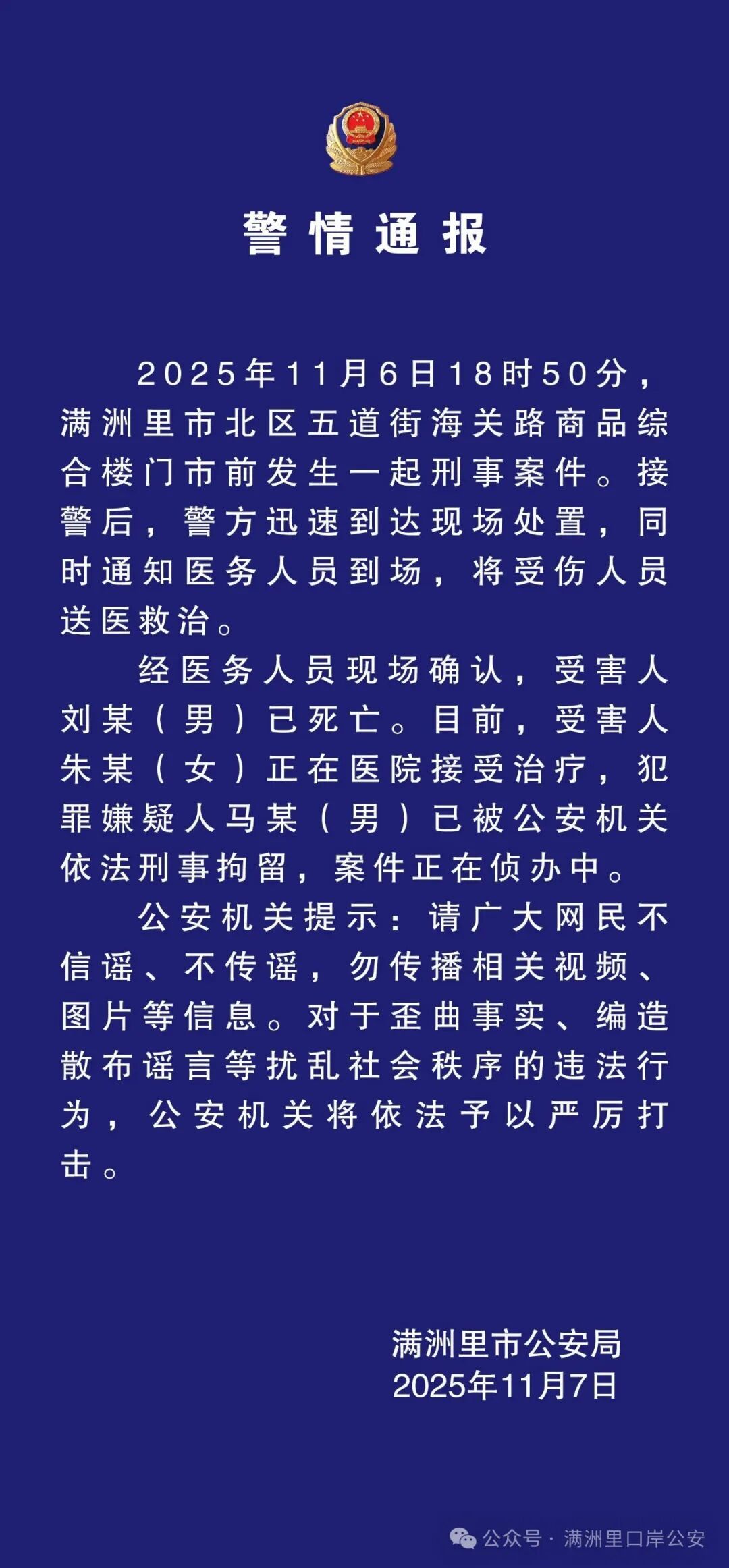 满洲里发生刑事案件，致一死一伤！警方通报