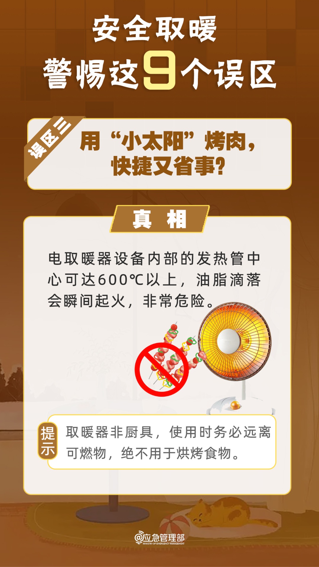 事关取暖安全，警惕这9个误区