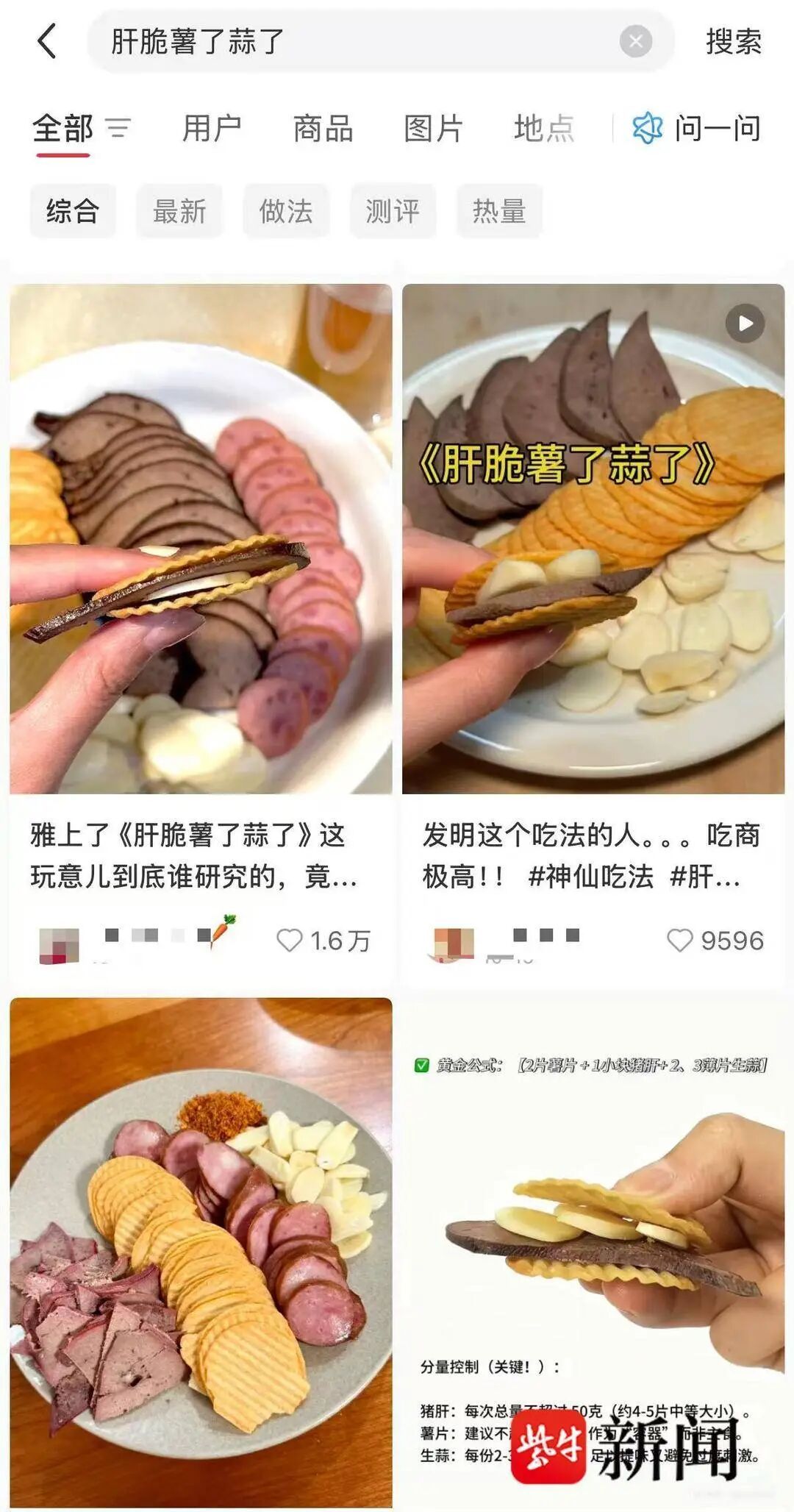 “邪修”美食上新!“肝脆薯了蒜了”实测:两层薯片中夹着卤制猪肝和蒜,能吃但慎吃 “邪修”美食上新!“肝脆薯了蒜了”实测:两层薯片中夹着卤制猪肝和蒜,能吃但慎吃