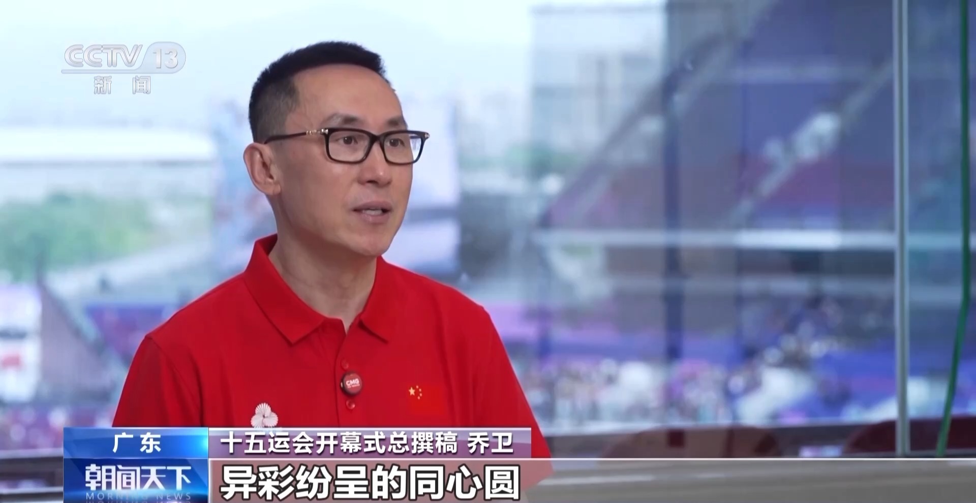 十五运会开幕式有哪些创作理念?如何呈现?导演团队为你揭秘 十五运会开幕式有哪些创作理念?如何呈现?导演团队为你揭秘