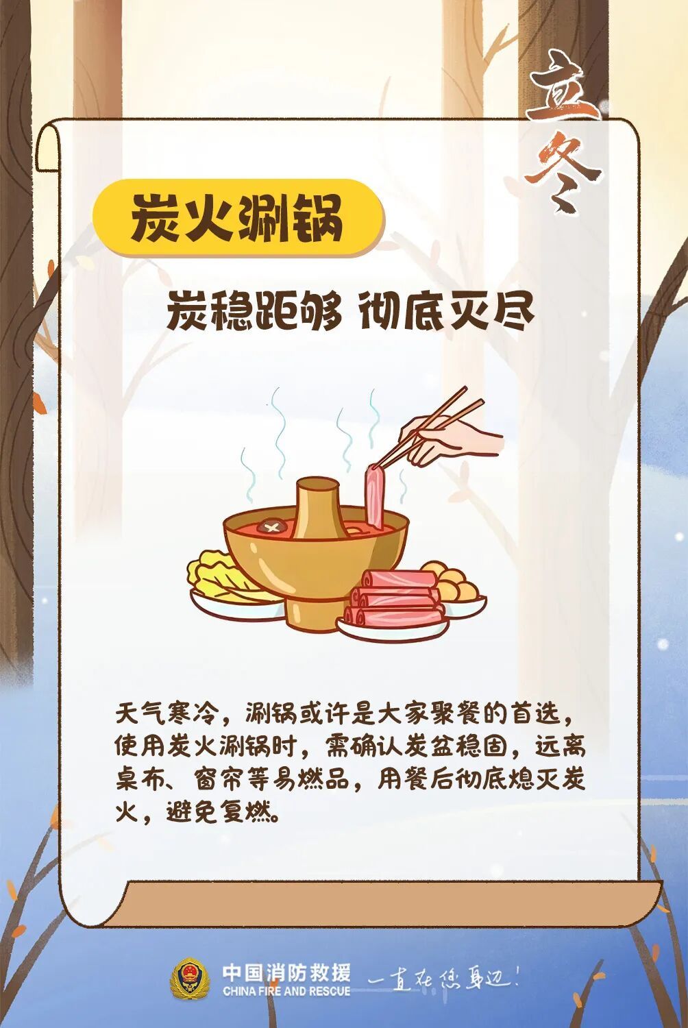 今日立冬，别让“火”成为意外的“暖”！