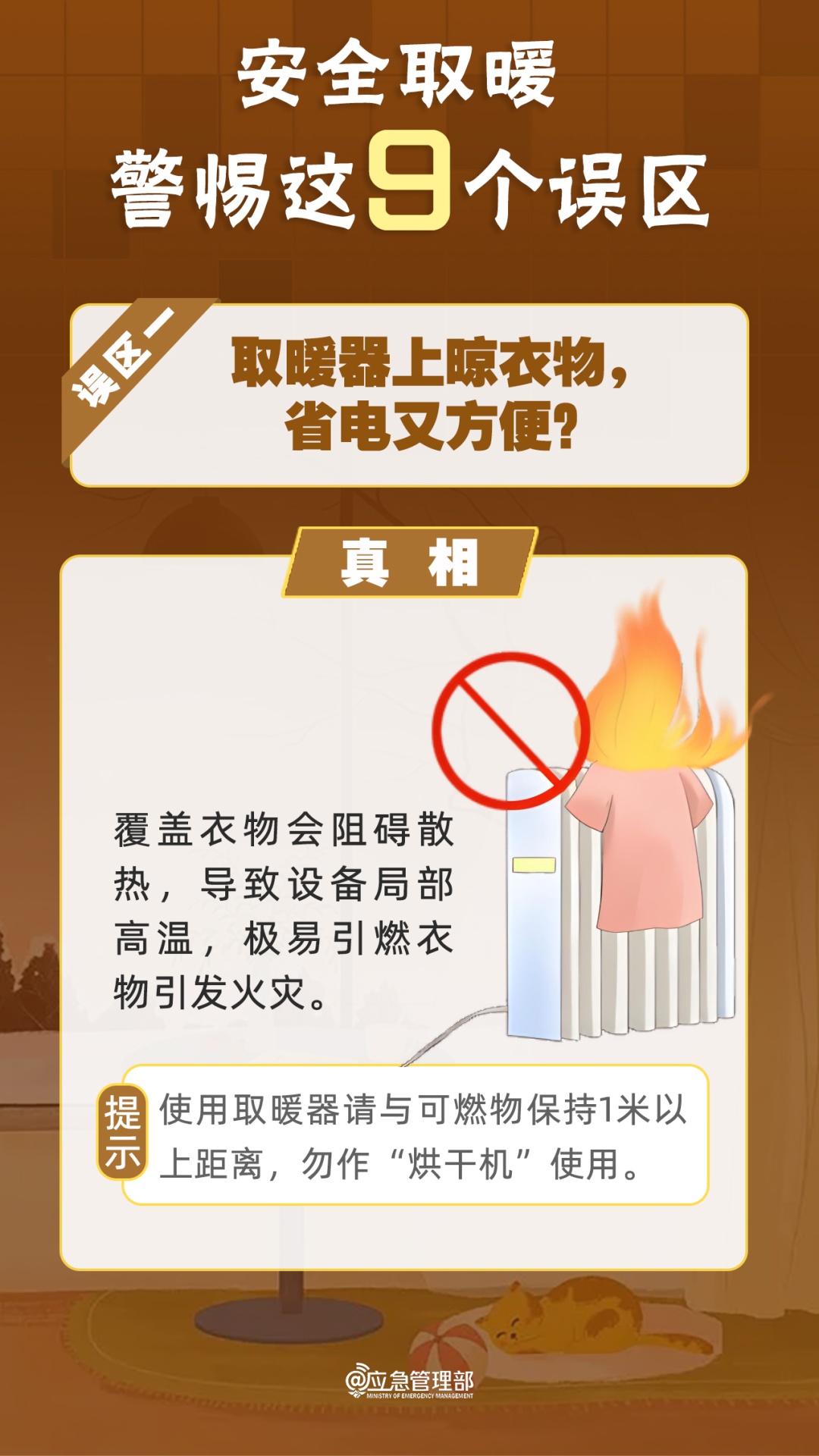 事关取暖安全，警惕这9个误区