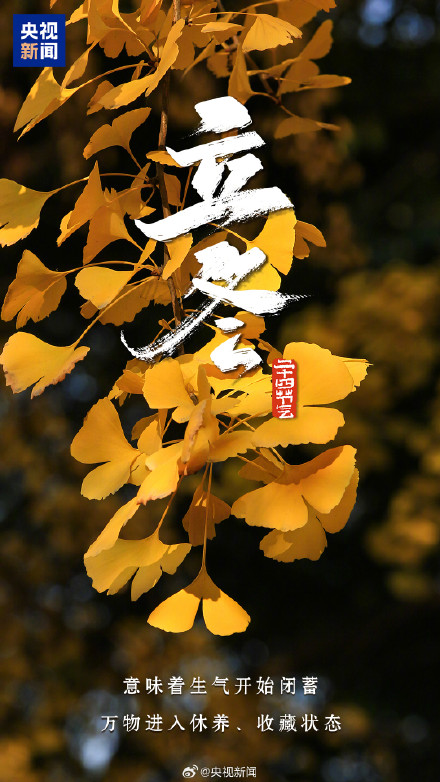 一起迎接!今日12时04分立冬 一起迎接!今日12时04分立冬