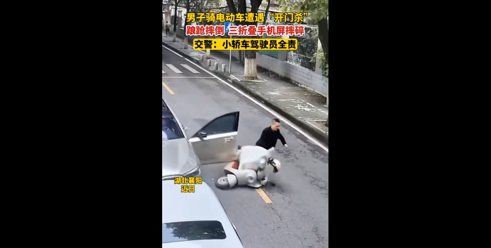 湖北男子骑电动车遭遇“开门杀”!交警:轿车驾驶员全责 湖北男子骑电动车遭遇“开门杀”!交警:轿车驾驶员全责