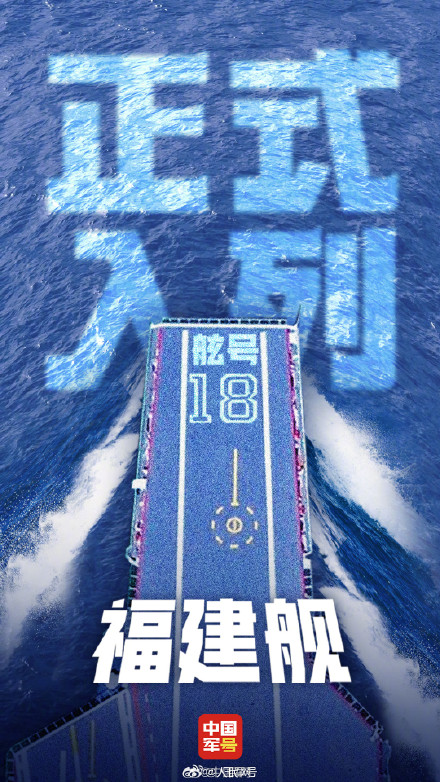 福建舰正式入列 福建舰正式入列