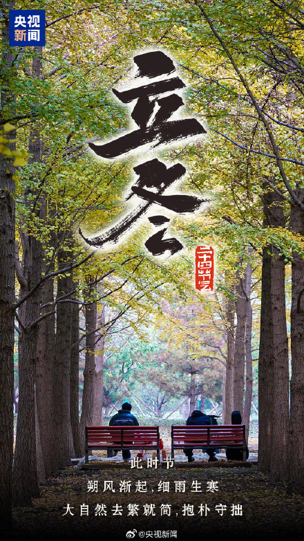 一起迎接!今日12时04分立冬 一起迎接!今日12时04分立冬