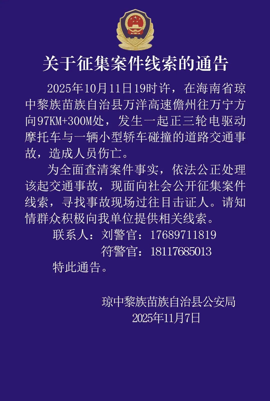 海南一地警方通告:征集案件线索,寻找目击证人 海南一地警方通告:征集案件线索,寻找目击证人