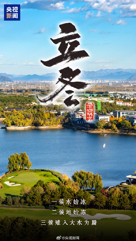 一起迎接!今日12时04分立冬 一起迎接!今日12时04分立冬