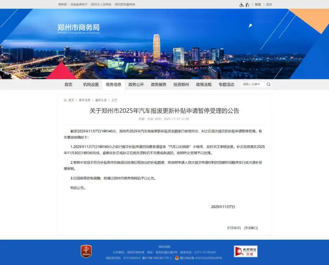 补贴暂停！郑州市商务局发布公告