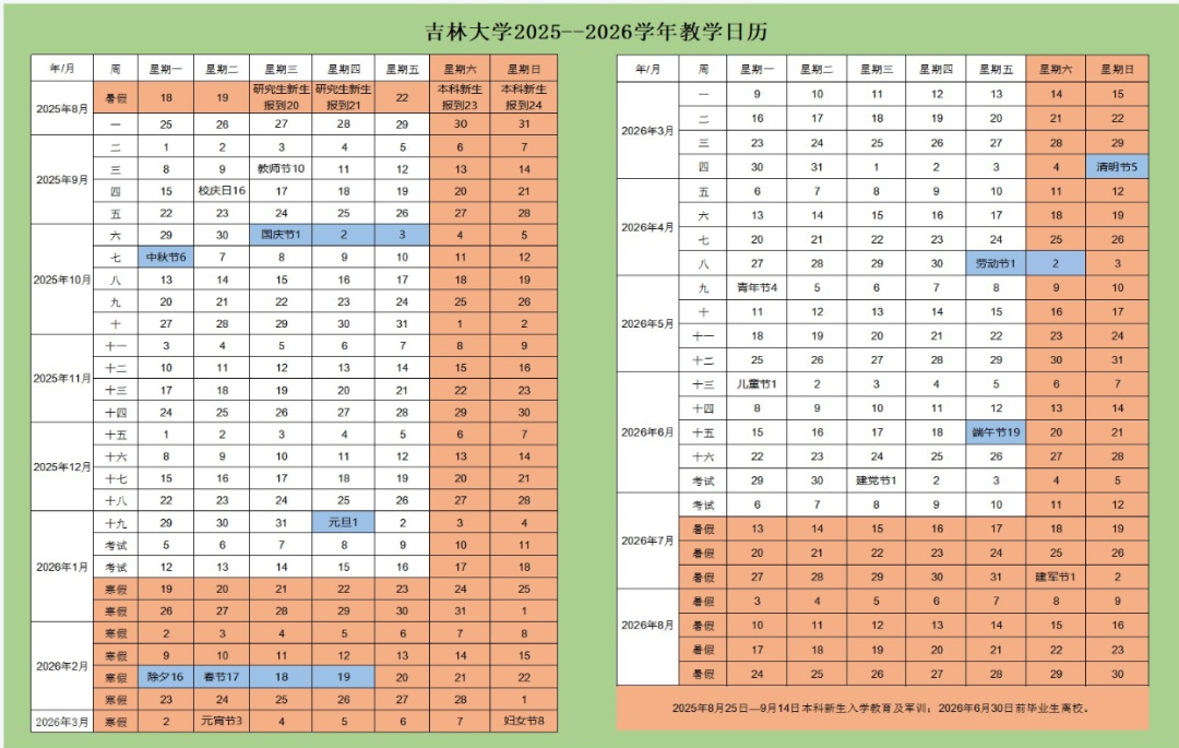 吉林省各高校寒假时间公布