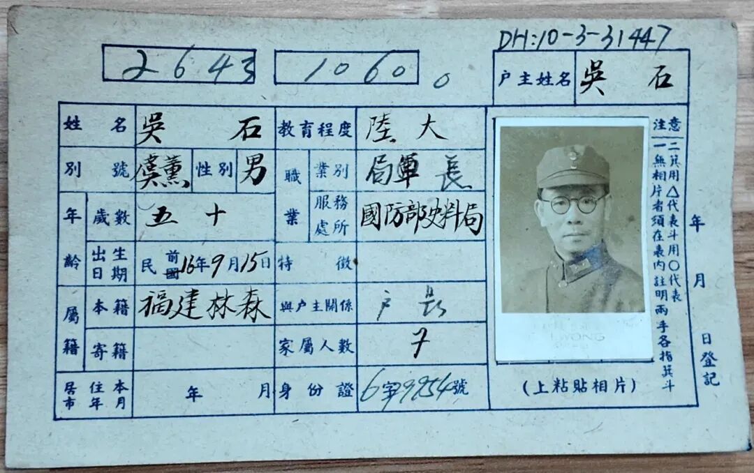 吴石烈士户籍卡,找到了!! 吴石烈士户籍卡,找到了!!