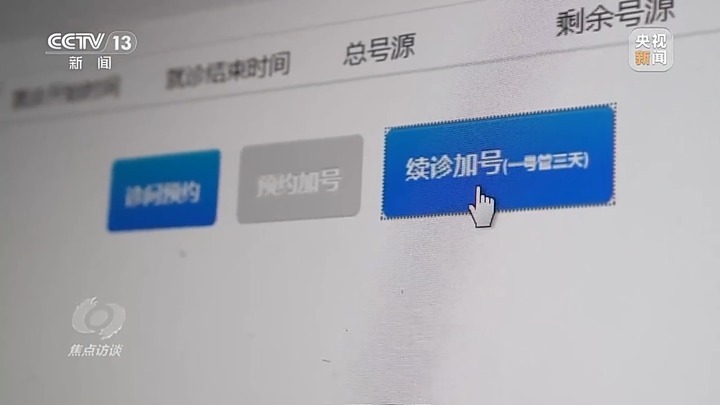 多地医院试点“一次挂号管多天” 落地成效如何？