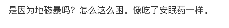 今明两天可能发生地磁暴！会导致嗜睡吗？