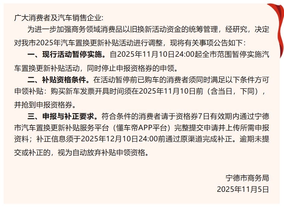 福建多地公告：补贴暂停！