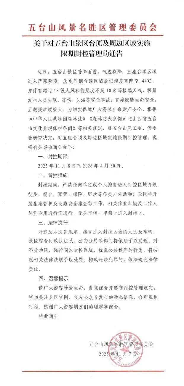 五台山景区发布通告：今日起至明年4月，封控！