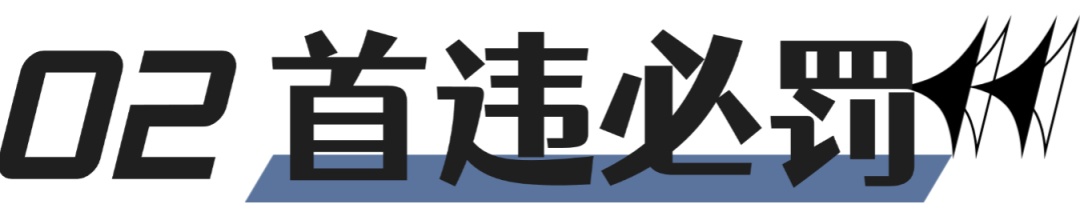 “首违免罚”“轻微免罚”如何理解?有何区别?速览→ “首违免罚”“轻微免罚”如何理解?有何区别?速览→