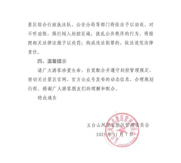 五台山景区通告：今起至明年4月，封控！