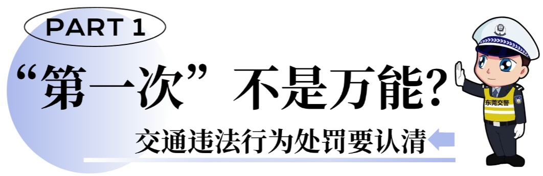 “首违免罚”“轻微免罚”如何理解?有何区别?速览→ “首违免罚”“轻微免罚”如何理解?有何区别?速览→