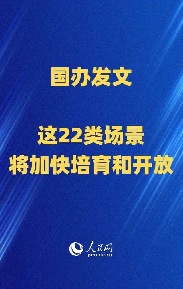 国办发文，这22类场景将加快培育和开放