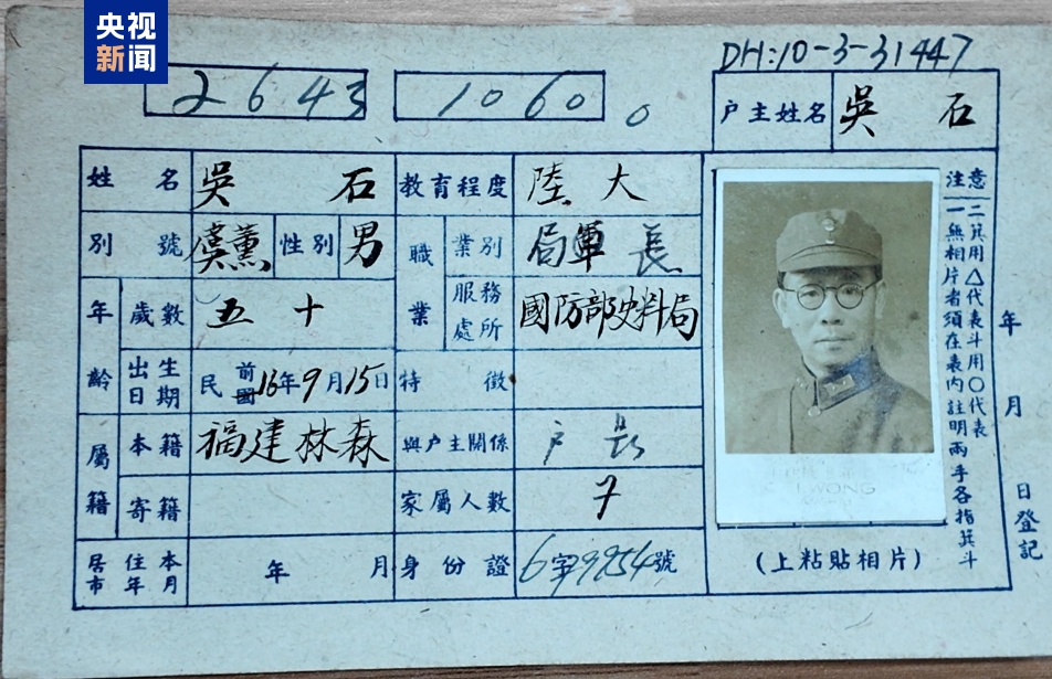 吴石、陈宝仓、聂曦及家人的户籍卡，找到了！