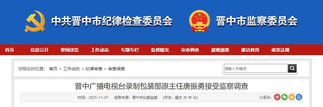 涉嫌严重违法！山西唐振勇被查